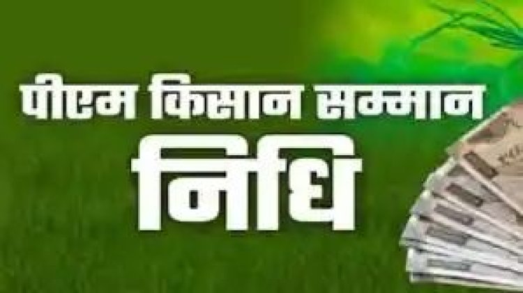 छत्तीसगढ़ में रायपुर जिले के 2,163 मृत किसानों को भेजी जा रही थी पीएम किसान सम्मान निधि योजना की राशि